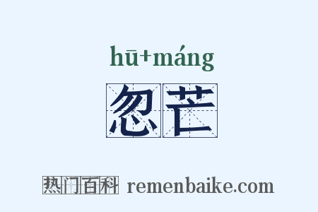 忽芒是什么意思的图片